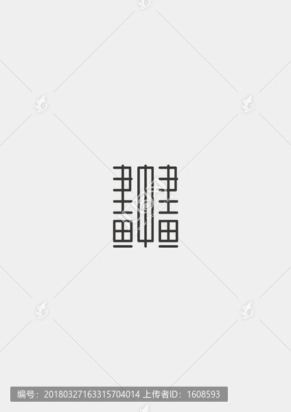 畫中畫字體創(chuàng)意設(shè)計