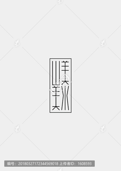 山美水美字體創(chuàng)意設(shè)計(jì)