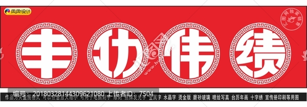 豐功偉績