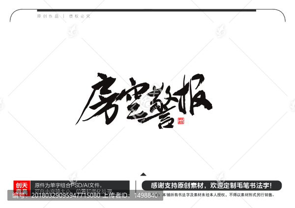 房空警報毛筆書法字