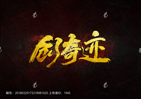 創(chuàng)奇跡書(shū)法字