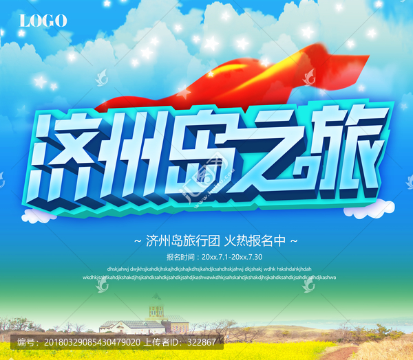 濟(jì)州島之旅海報(bào)