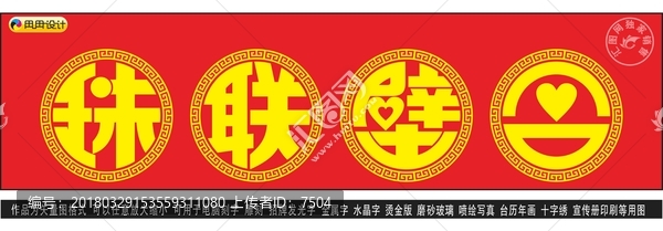 珠聯壁合