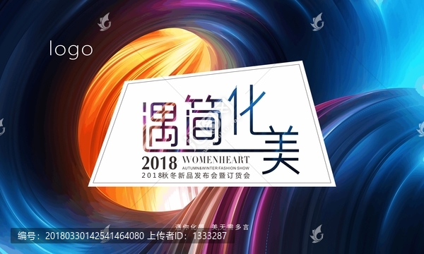 秋冬訂貨會(huì)主題展板海報(bào)