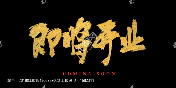即將開業(yè)