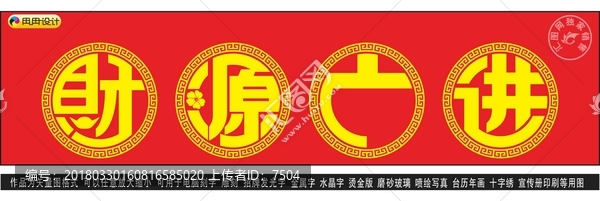 財源廣進