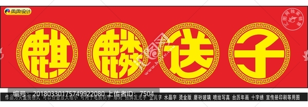 麒麟送子