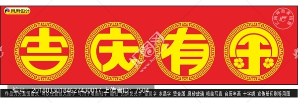 吉慶有余