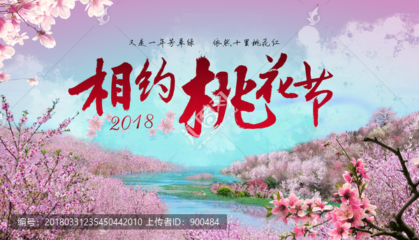 相約桃花節(jié)海報