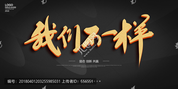 我們不一樣