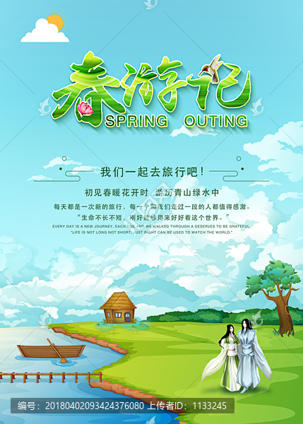 春季清新春游記海報(bào)