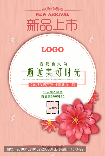 新品上市粉紅