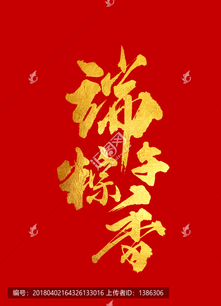 端午粽香,原創(chuàng)書法字體