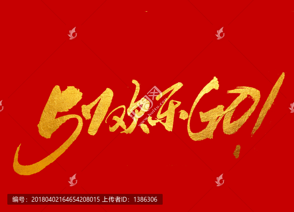五一歡樂GO,原創(chuàng)書法字體