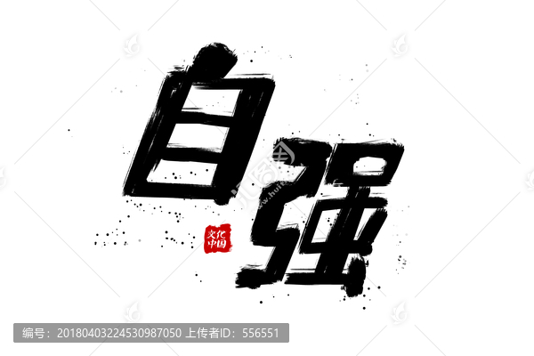 自強(qiáng)書法字