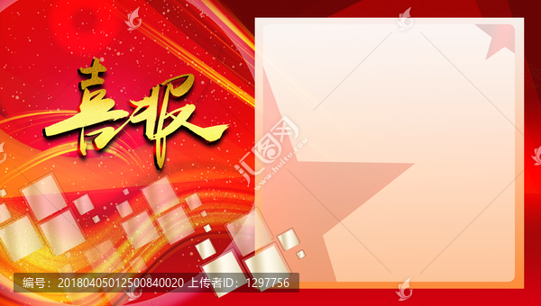 喜報