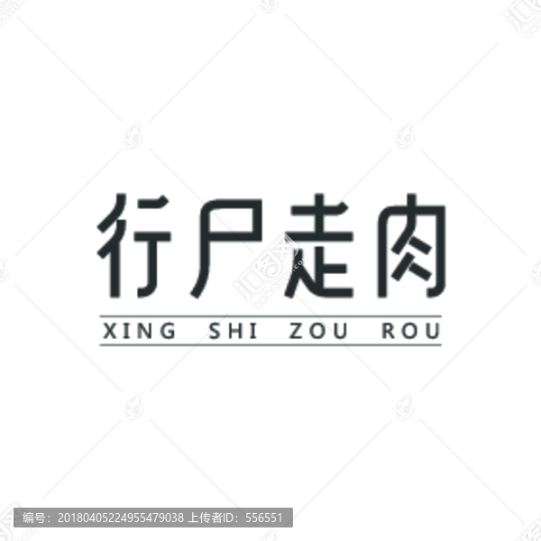 行尸走肉