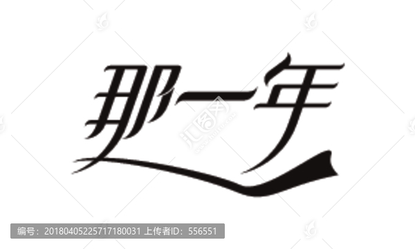那一年