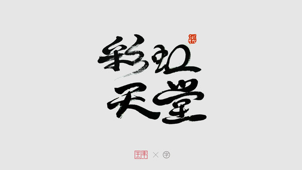 彩虹天堂书法字