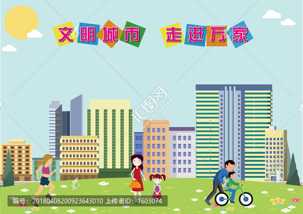 文明城市