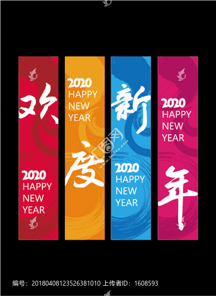 2020歡度新年道旗
