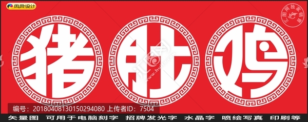 豬肚雞