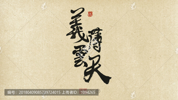 義薄云天字體
