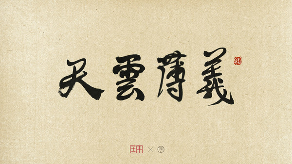 義薄云天字體