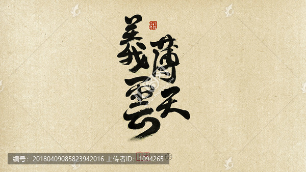 義薄云天字體