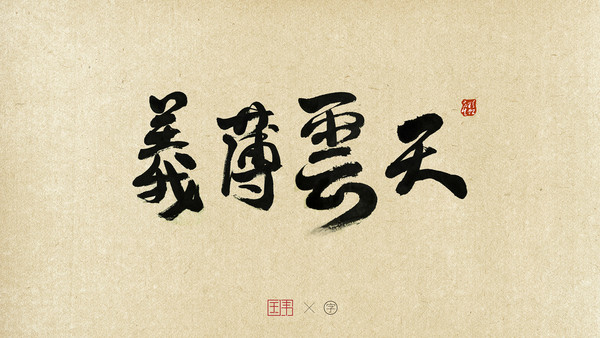 義薄云天字體