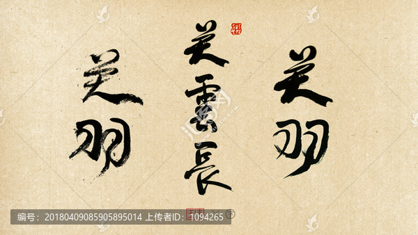 關(guān)云長(zhǎng)關(guān)羽字體
