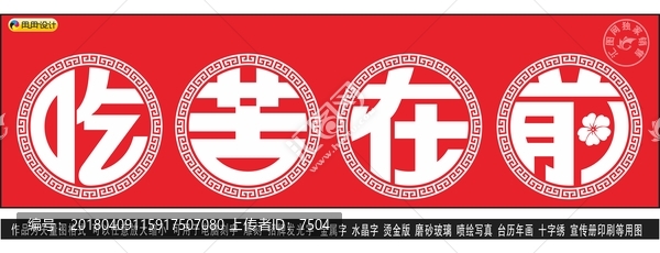 吃苦在前