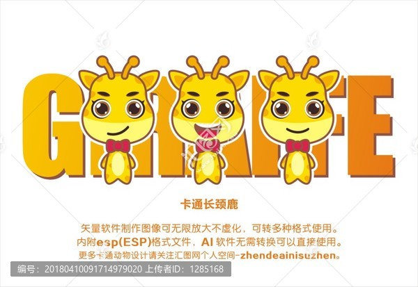 卡通長(zhǎng)頸鹿