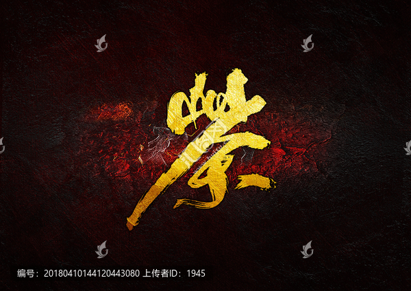 茶書法字