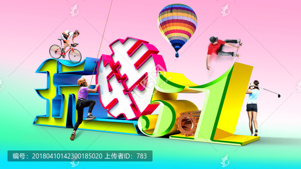 玩轉51海報