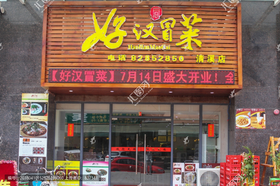 麻辣烫冒菜店