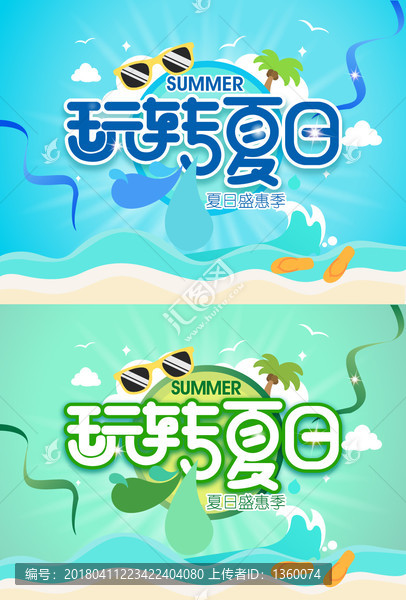 玩轉(zhuǎn)夏日