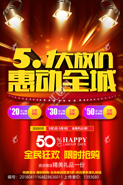 51勞動(dòng)節(jié)促銷(xiāo)海報(bào)