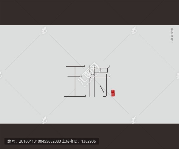 王將字體設計
