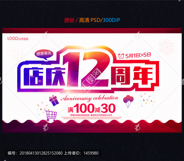 店慶12周年