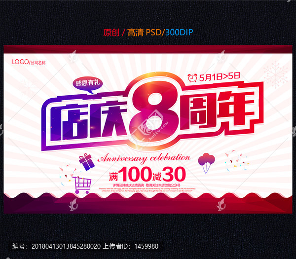 店慶8周年