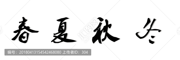 春夏秋冬字体