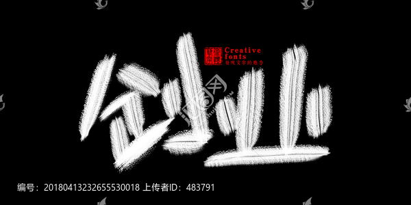 創(chuàng)業(yè)字體設計
