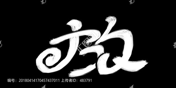 放字體設(shè)計