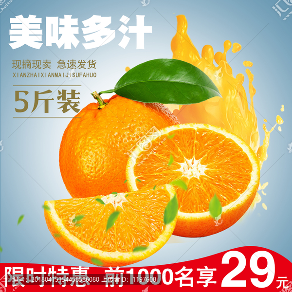 淘寶天貓橘子水果主圖直通車(chē)