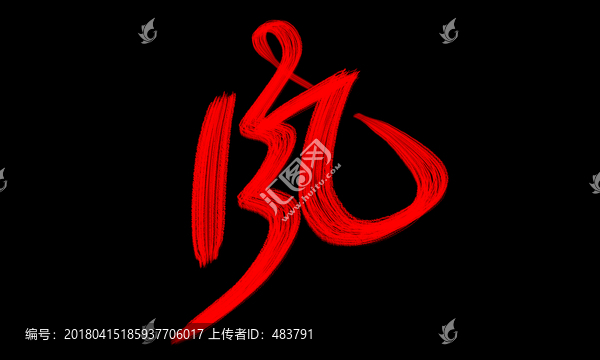 風(fēng)字體設(shè)計(jì)