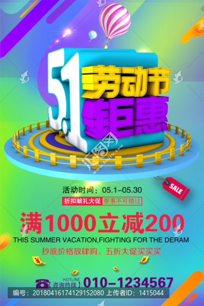 五一促銷海報(bào),促銷海報(bào),五一