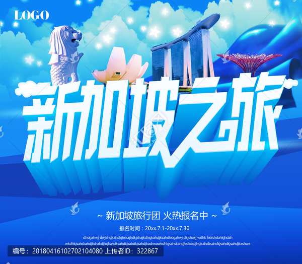 新加坡之旅海報
