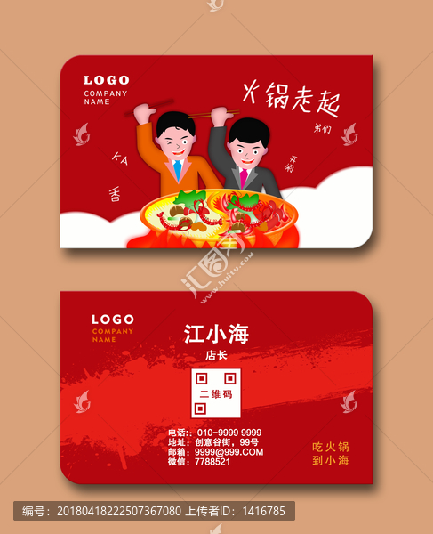 創(chuàng)意火鍋名片