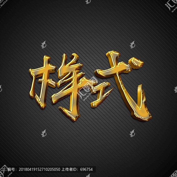 金色燙金字體